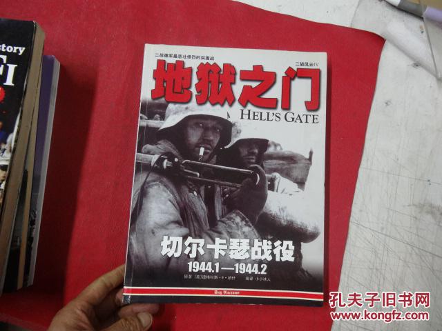 地狱之门 切尔卡瑟战役1944.1-1944.2