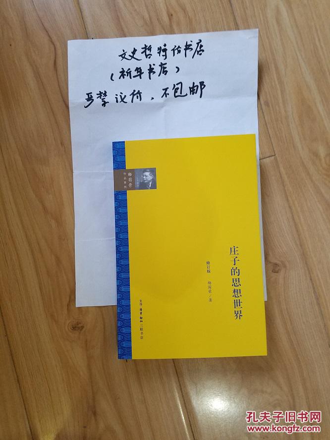 【图】庄子的思想世界(修订版 全一册)_生活.读