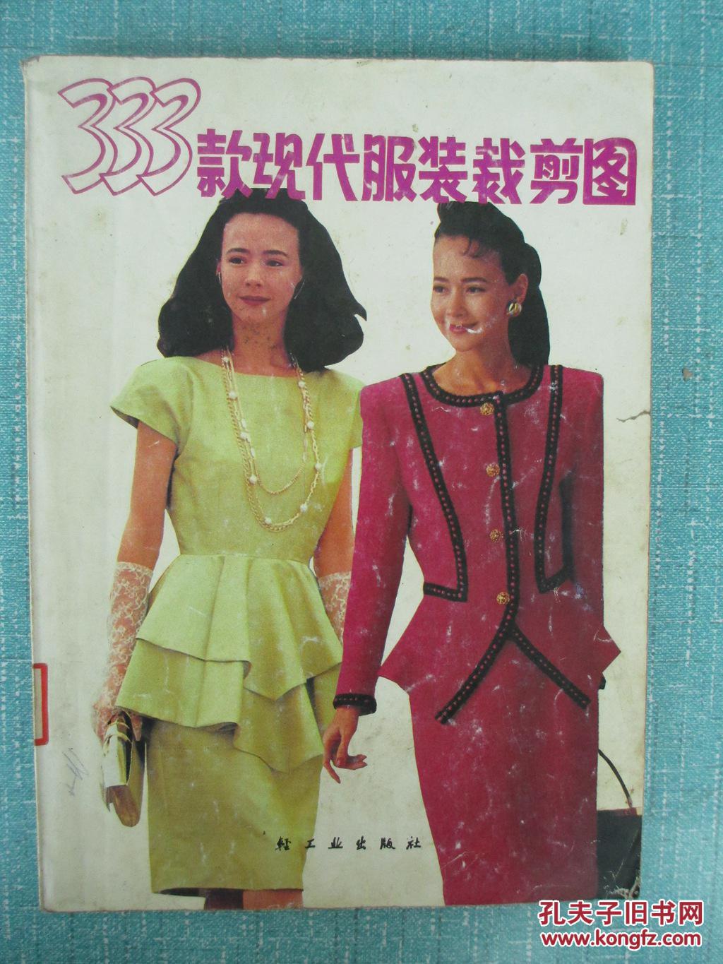 333款现代服装裁剪图 /九十年代服装时装裁剪类书90年代