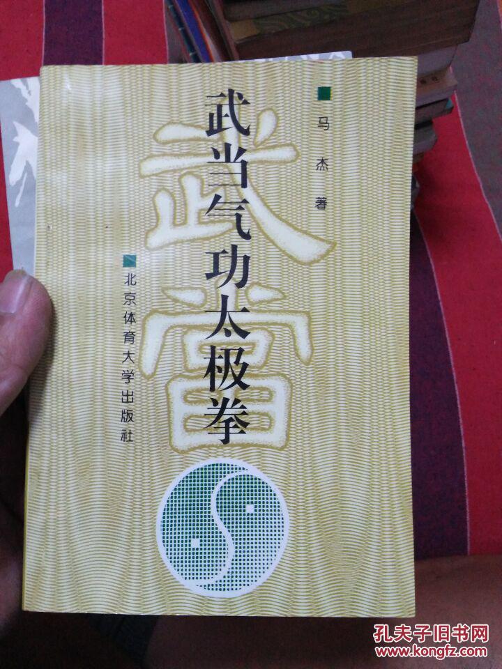 武当气功太极拳