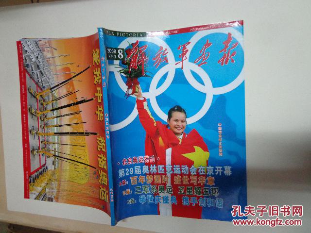 解放军画报(2008年8期,北京奥运会特刊)