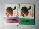 日本日文原版书 四季·奈津子上下共两册 五木宽之 集英社 1979年