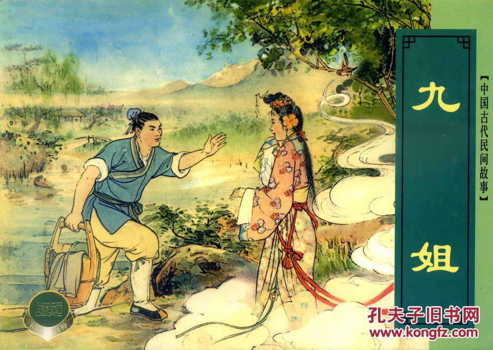 精品百种《中国古代民间故事》(四).秋翁遇仙记.九姐.