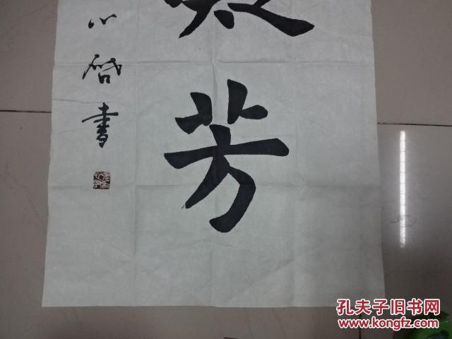 字,天悟,法号:印醒,佛学大师,文字学家,中国著名书法家,当代著名抄经