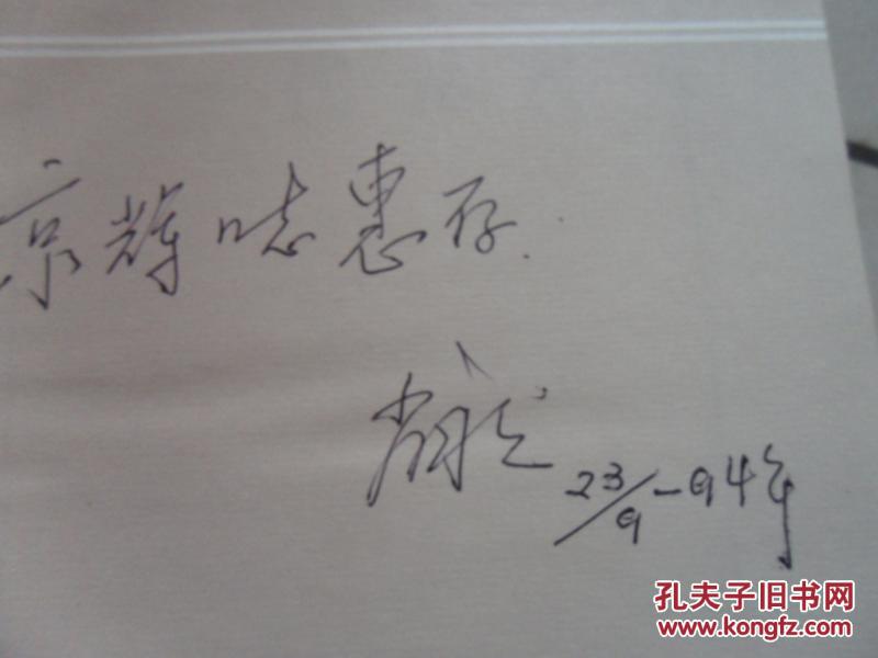 一代元戎-肖劲光(精装 肖劲光长子 肖永定 签赠 保真)