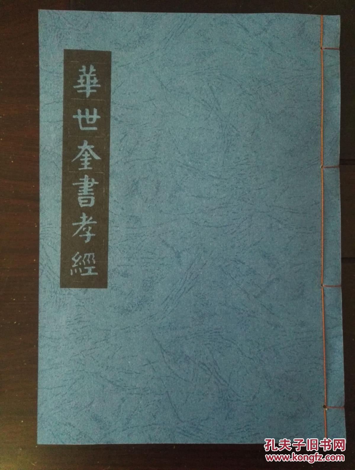 16开本 华世奎楷书孝经《风格学钱南园 钱沣》 孝经全文 书法资料复印