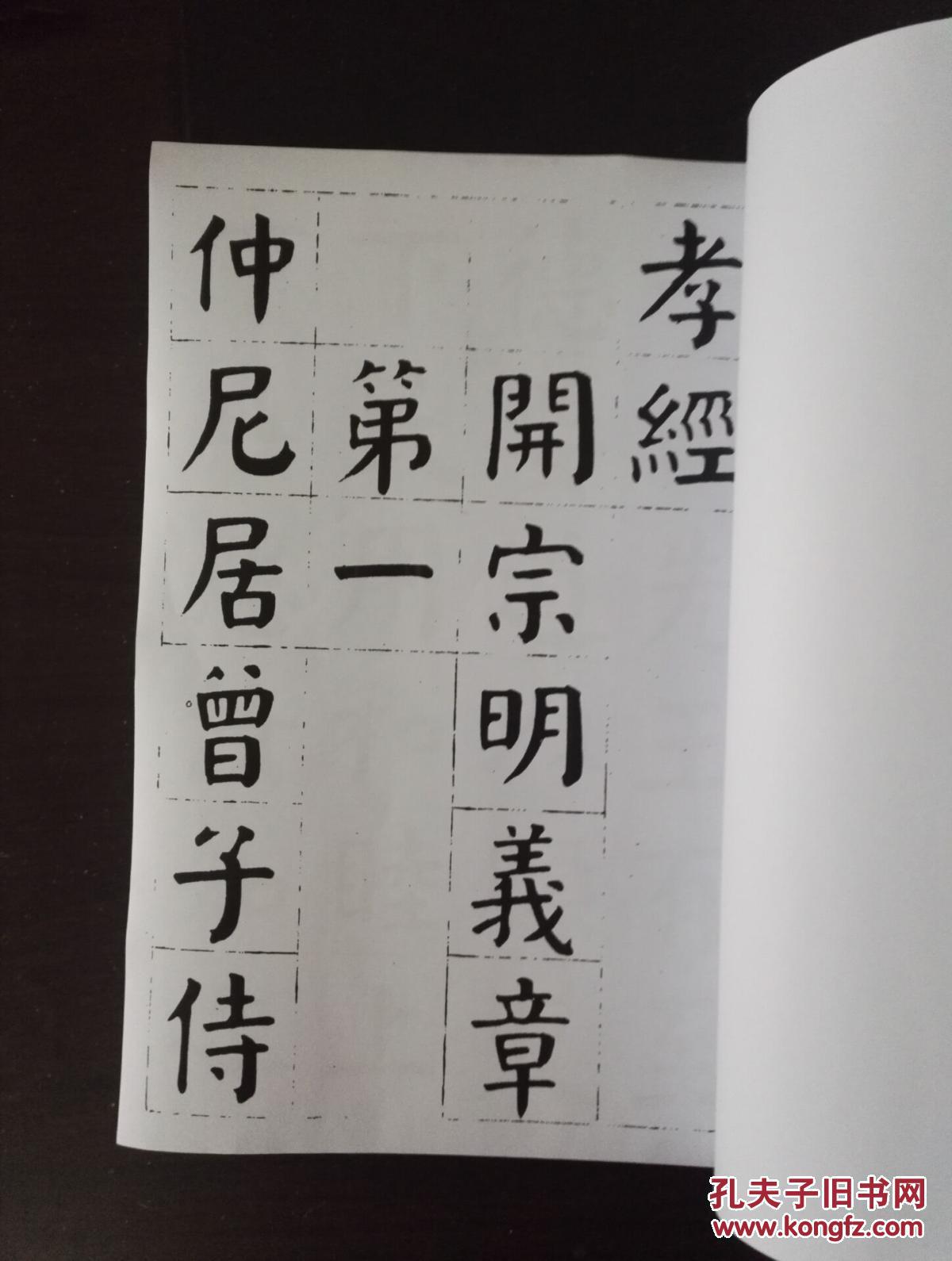 16开本 华世奎楷书孝经《风格学钱南园 钱沣》 孝经全文 书法资料复印