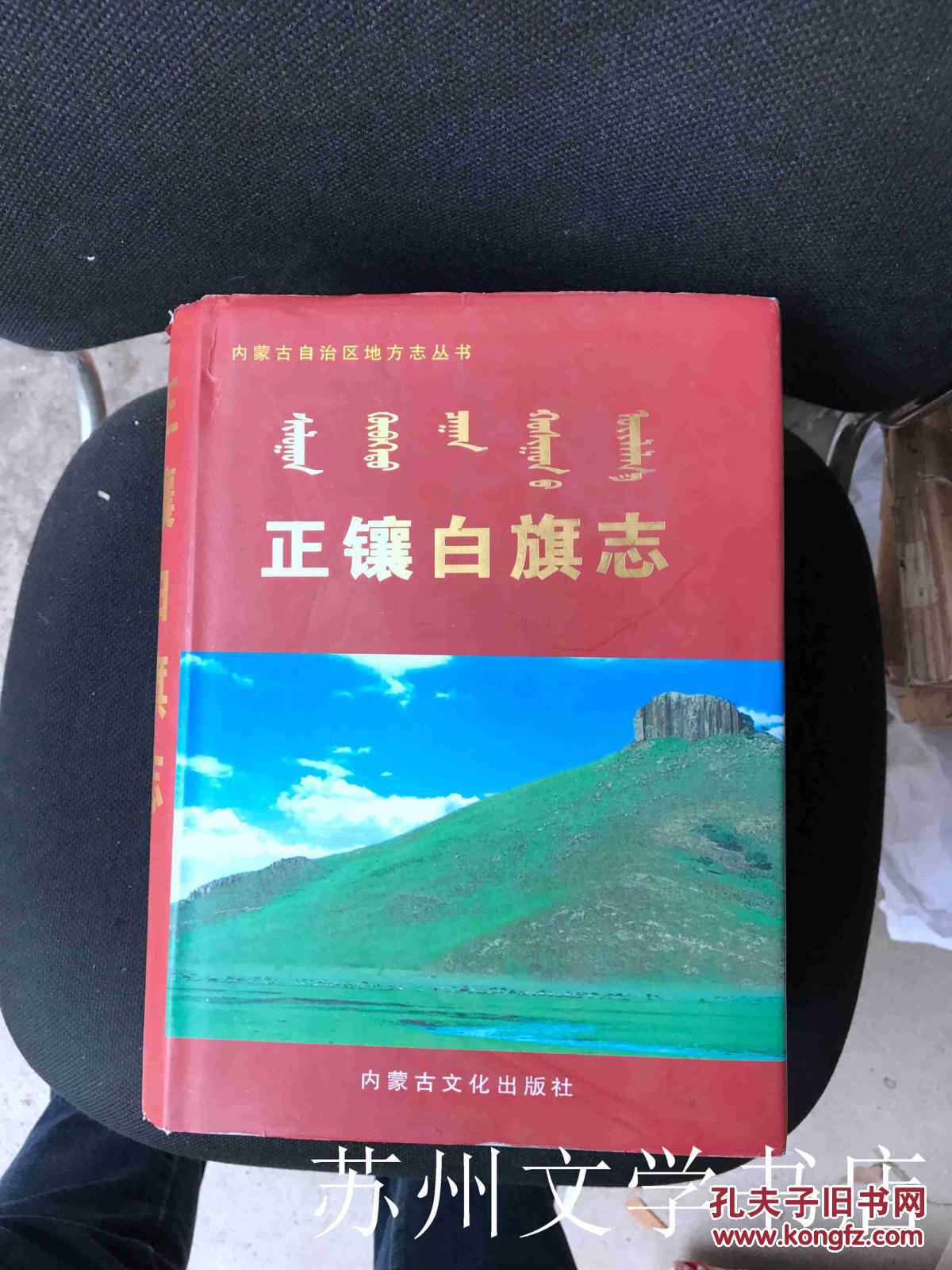 正镶白旗志t