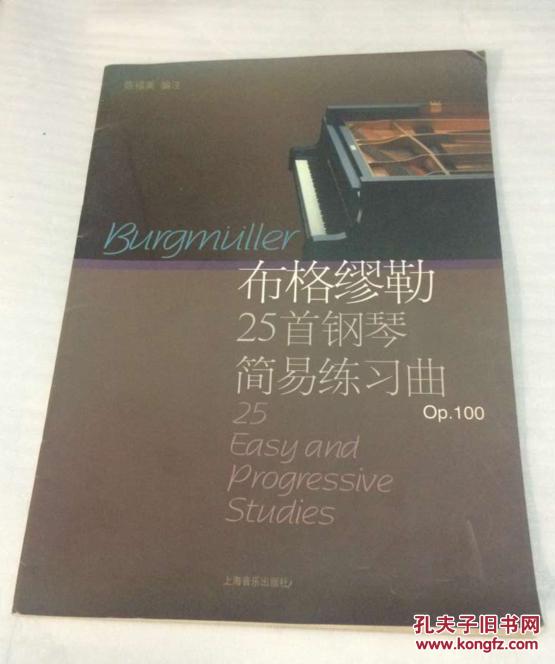 布格缪勒25首钢琴简易练习曲op.100 上海音乐出版社