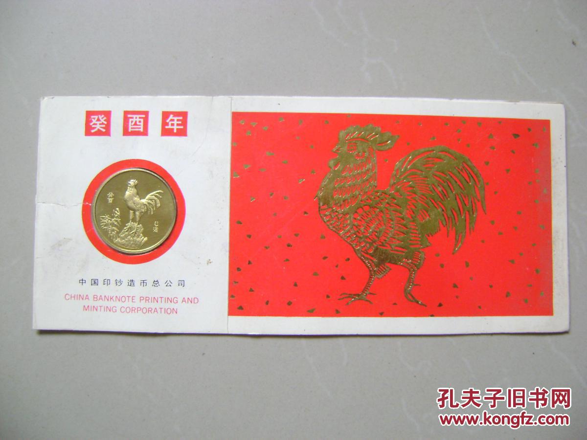 中国印钞造币总公司癸酉年贺卡