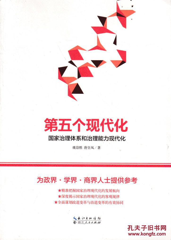 第五个现代化国家治理体系与治理能力现代化