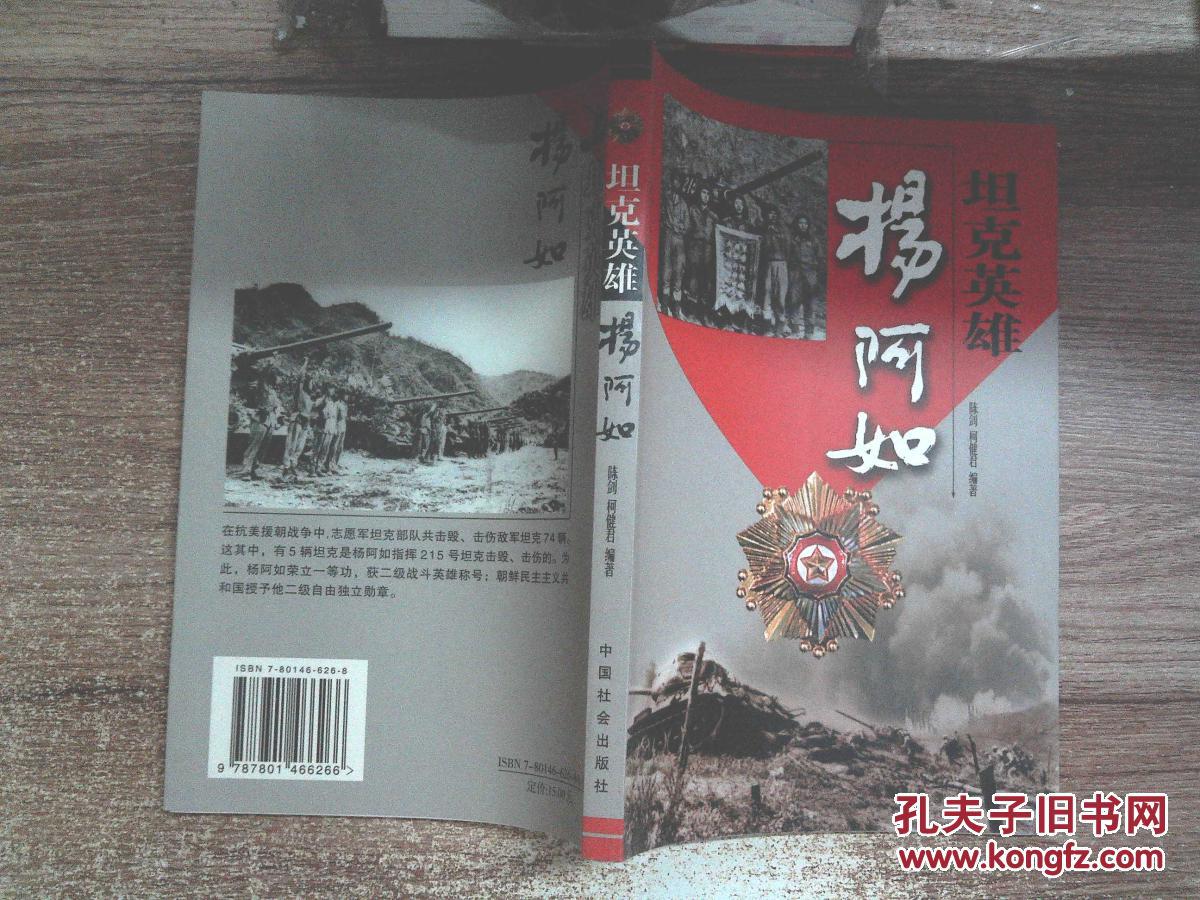 坦克英雄杨阿如