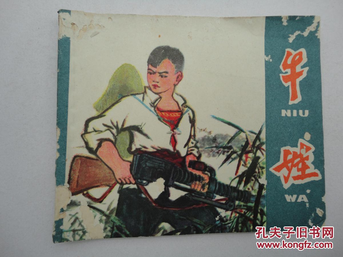 牛娃)
