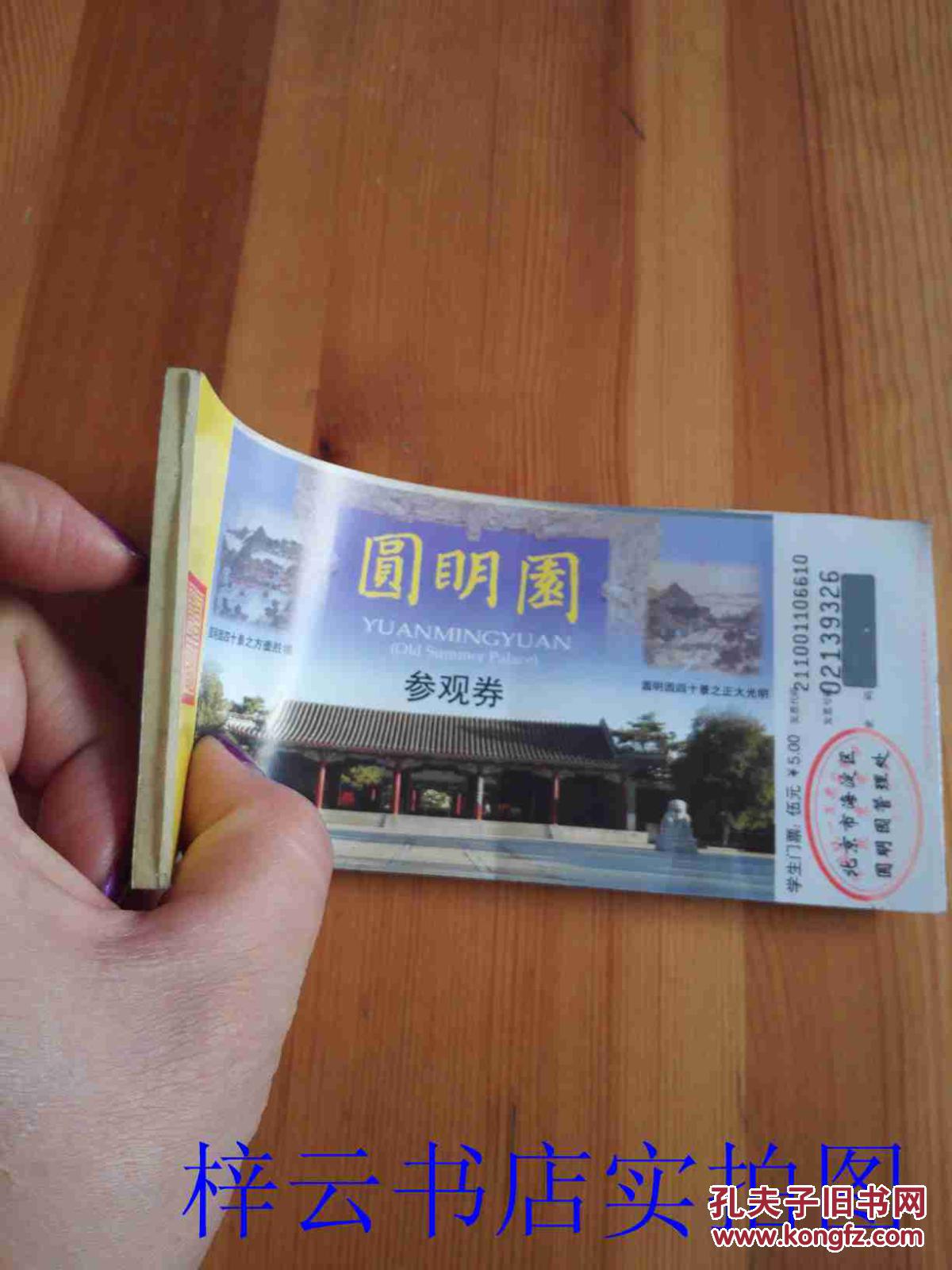 门票.圆明园参观券.学生门票 伍元(一张)