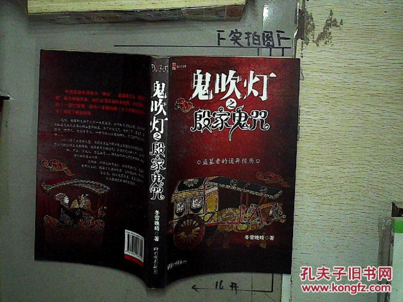 鬼吹灯之殷家鬼咒_冬雪晚晴著