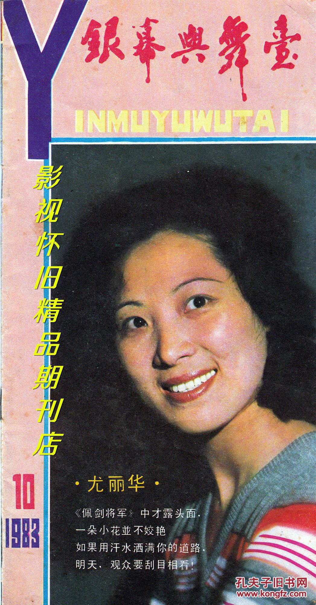 银幕与舞台 1983年10期 刘晓庆刘信义