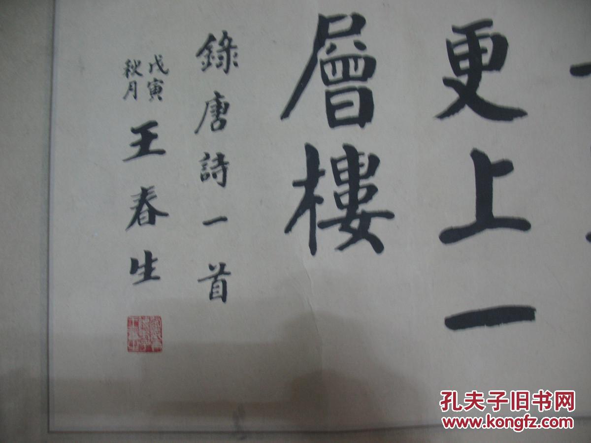 著名书法家王春生书法一幅 尺寸1.2x0.45米