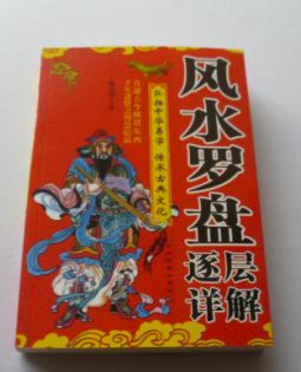 风水罗盘逐层详解_邵伟华