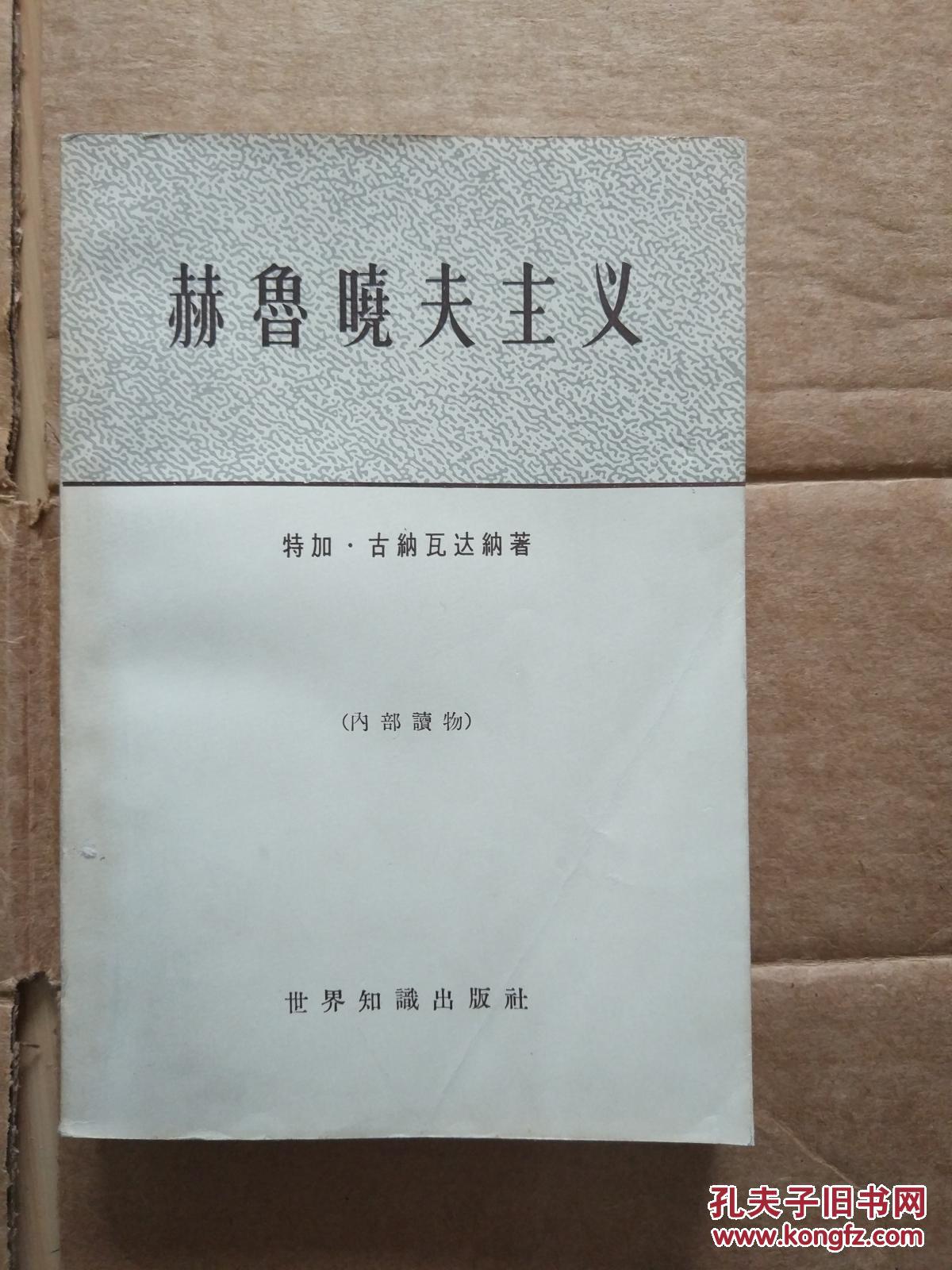 赫鲁晓夫主义