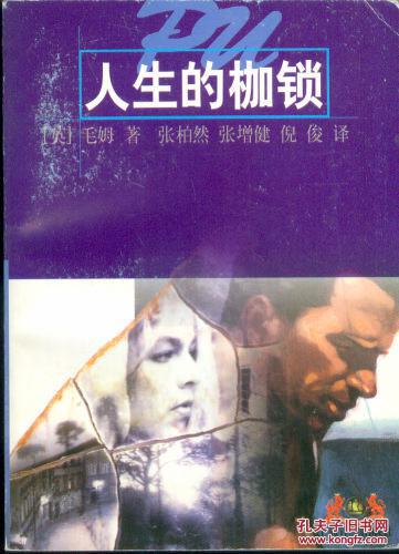 (世界文学名著普及本/全译本)人生的枷锁(★-6)