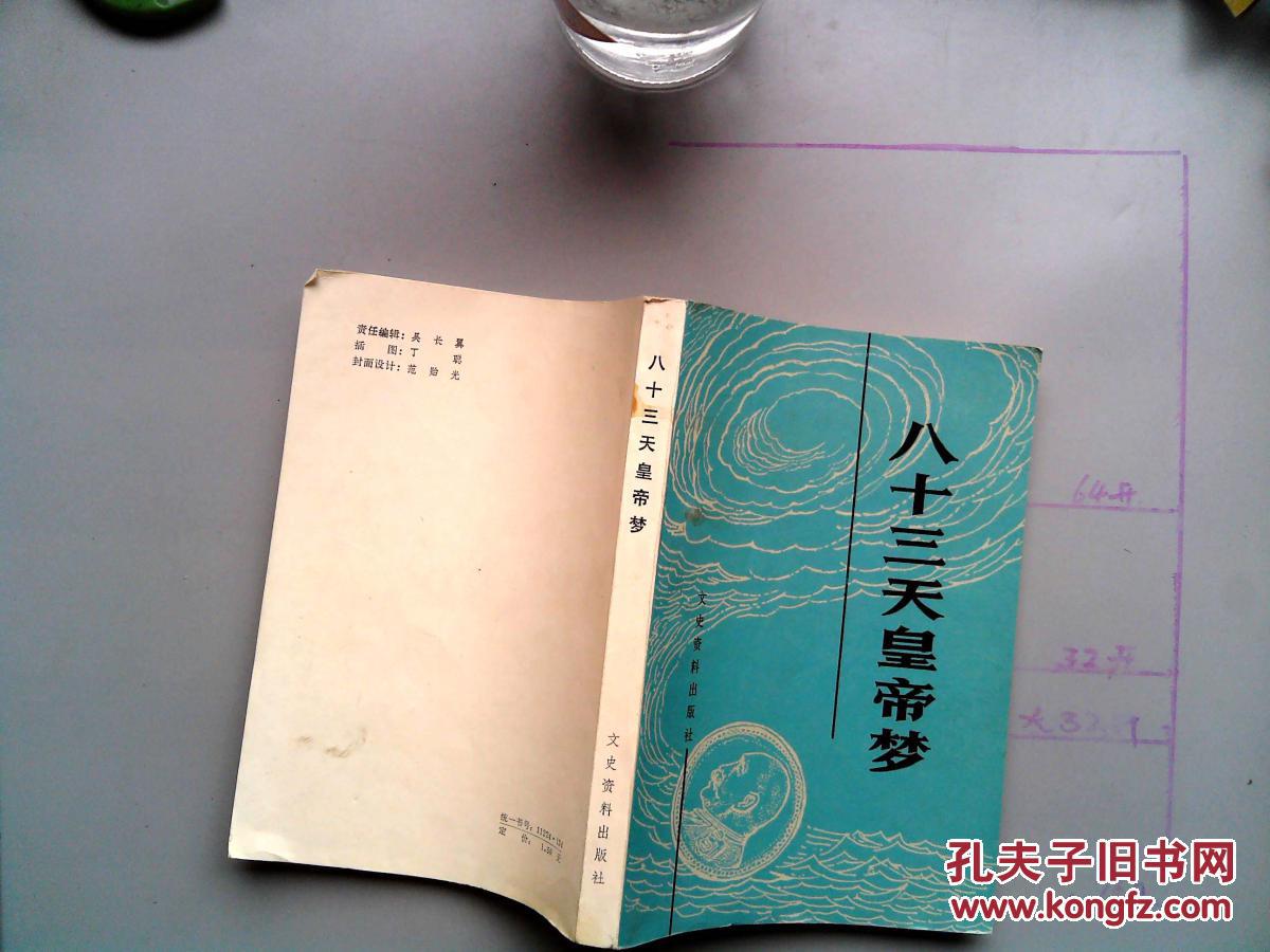 八十三天皇帝梦