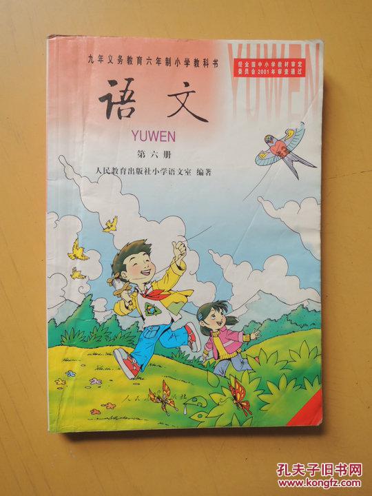 语文 第六册(九年义务教育六年制小学教科书)