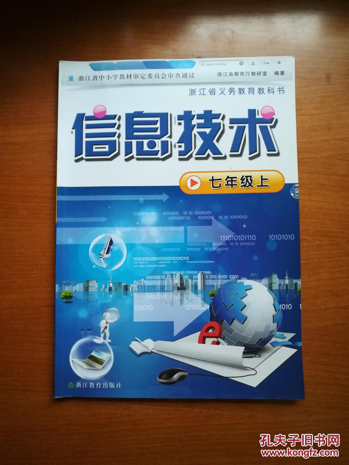 浙江省义务教育教科书 信息技术 七年级上