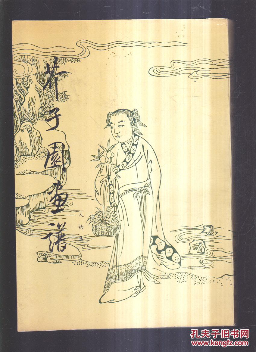 芥子园画谱.人物集