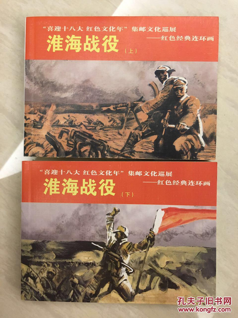 淮海战役(上下册)绘画作者沈尧伊签名钤印