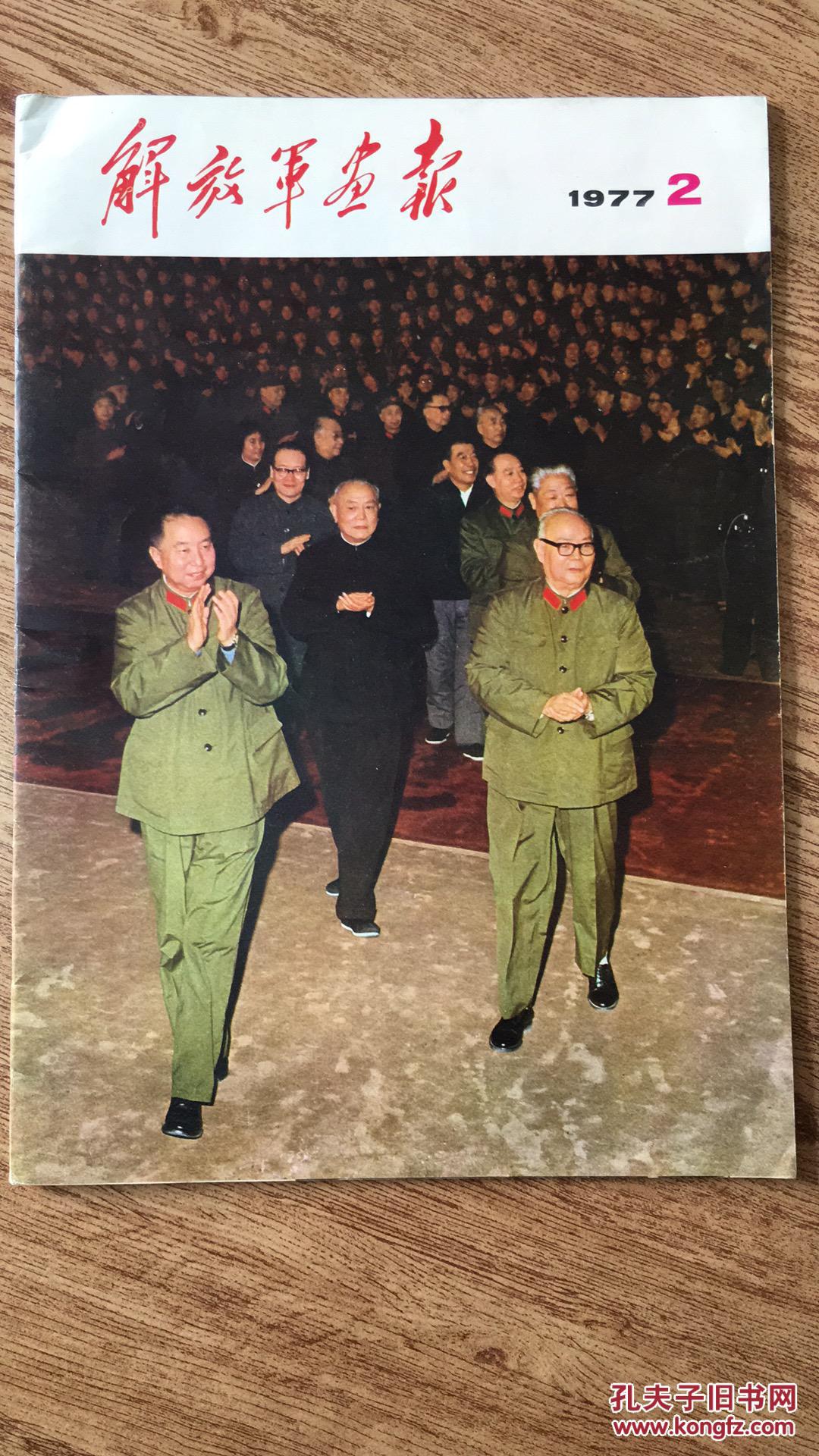 解放军画报 1977年2期