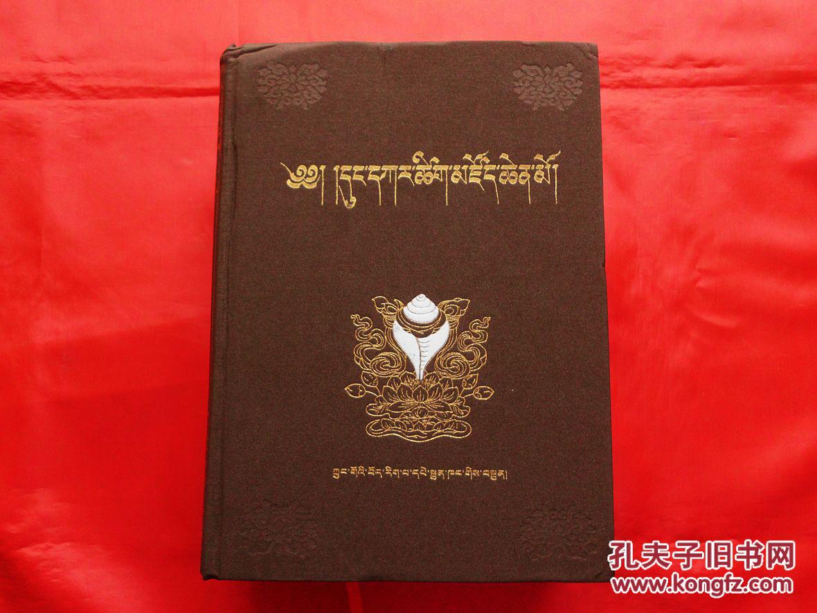 东噶藏学大辞典藏文2014年2版3印16开布面精装正版好品