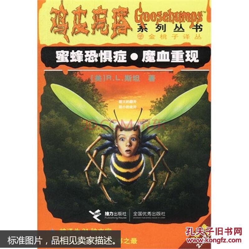【图】9787806790823鸡皮疙瘩 蜜蜂恐惧症?