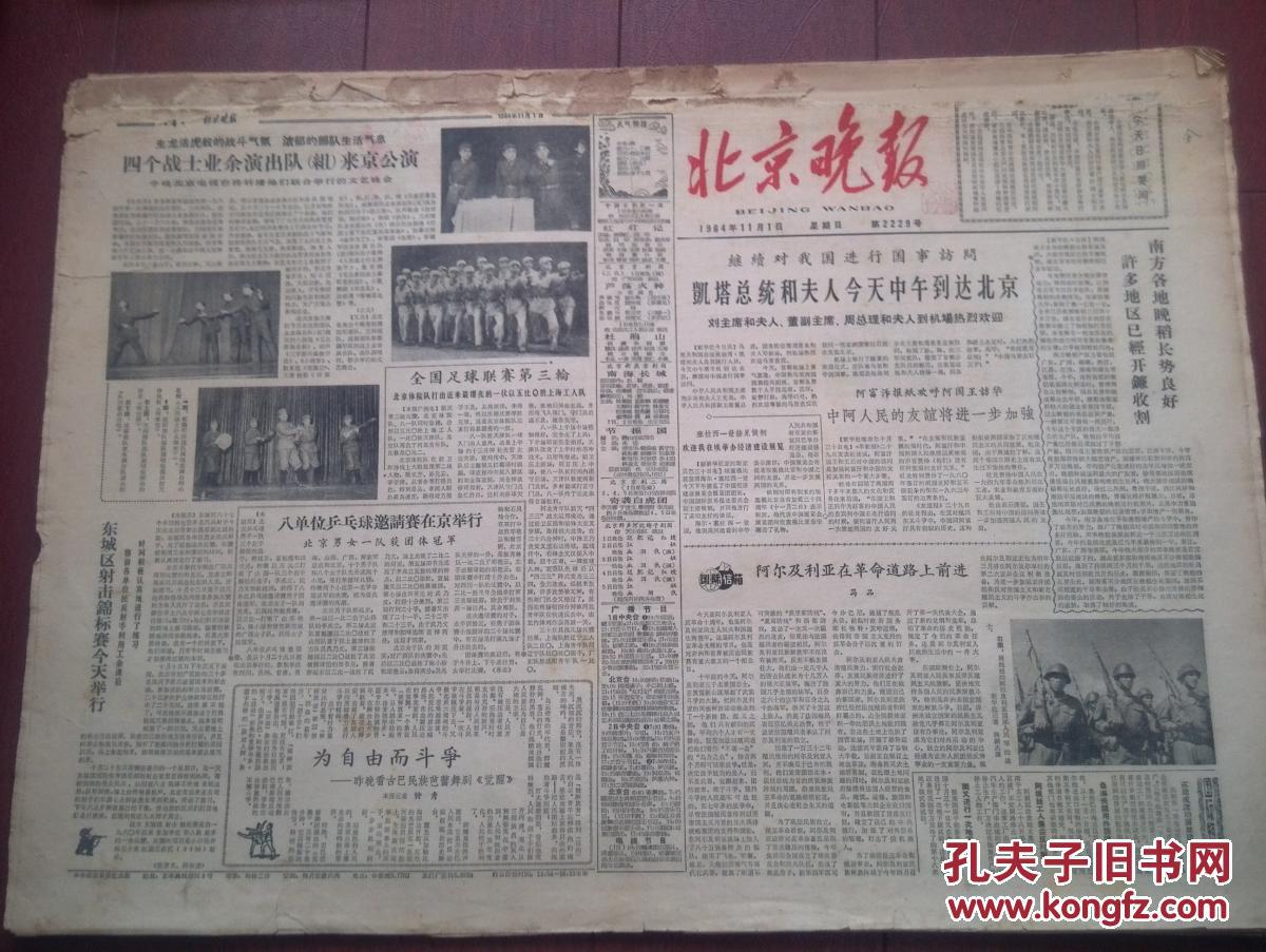 北京晚报1964年1月11日  第1960期    8开四版]《北京晚报》出版社