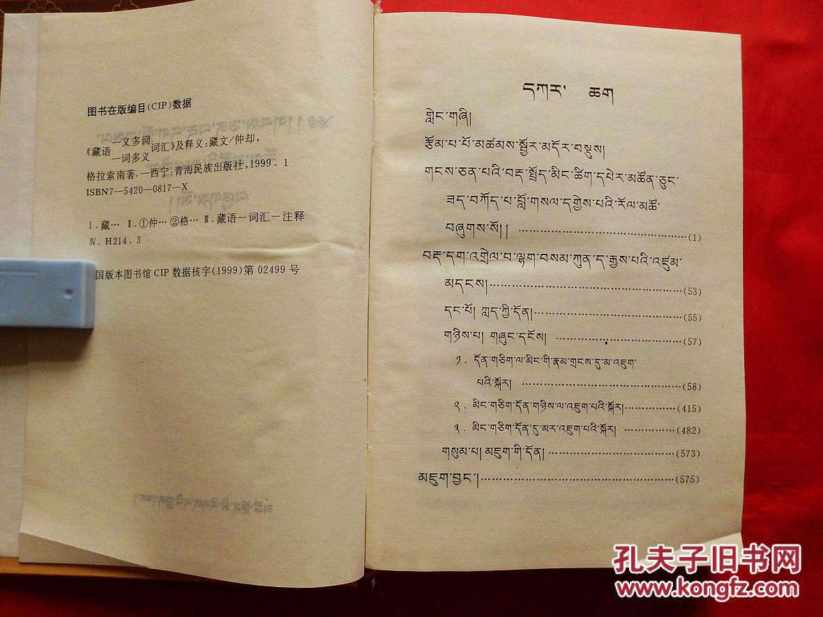 《藏语一义多词·一词多义词汇》及释义(藏文,1999年1版1印,32开覆膜