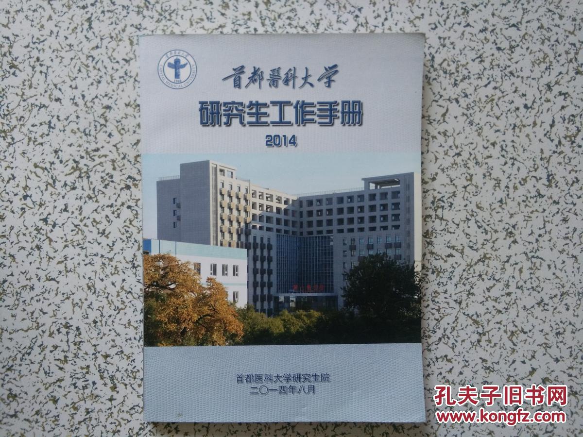 【图】首都医科大学 研究生工作手册 2014_首都医科大学
