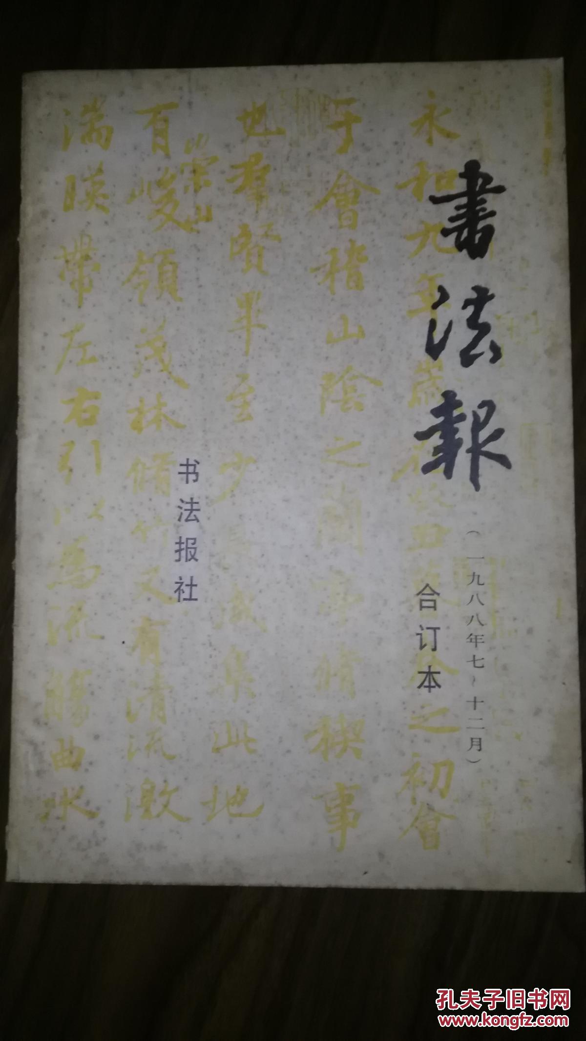 书法报(合订本)1988下半年