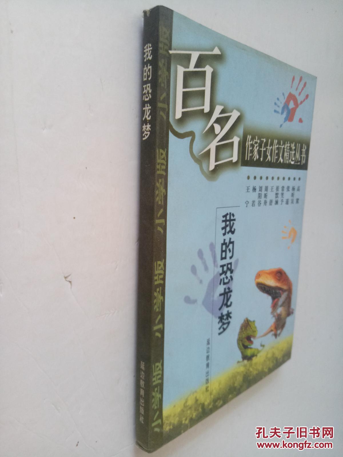 百名作家子女作文精选丛书 我的恐龙梦【5公斤