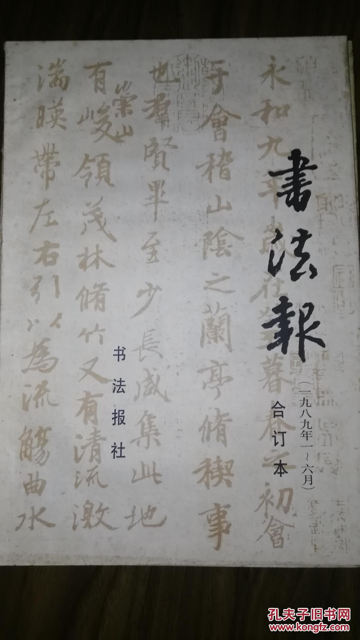 书法报(合订本)1989上半年