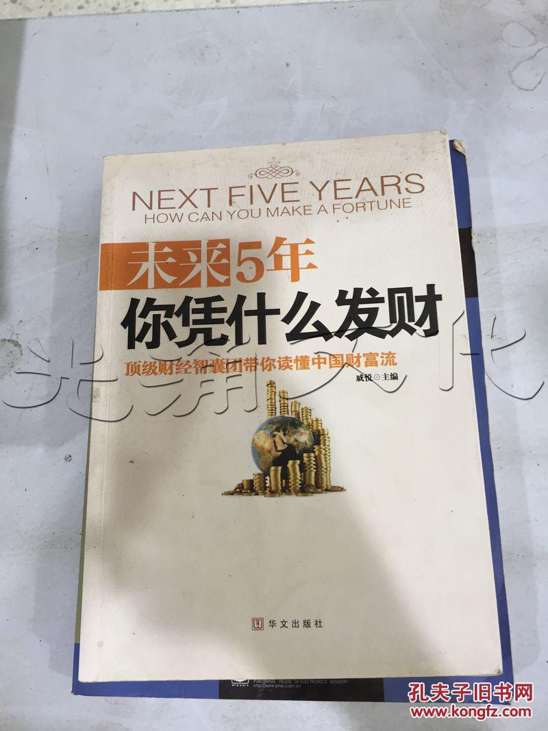 未来5年你凭什么发财
