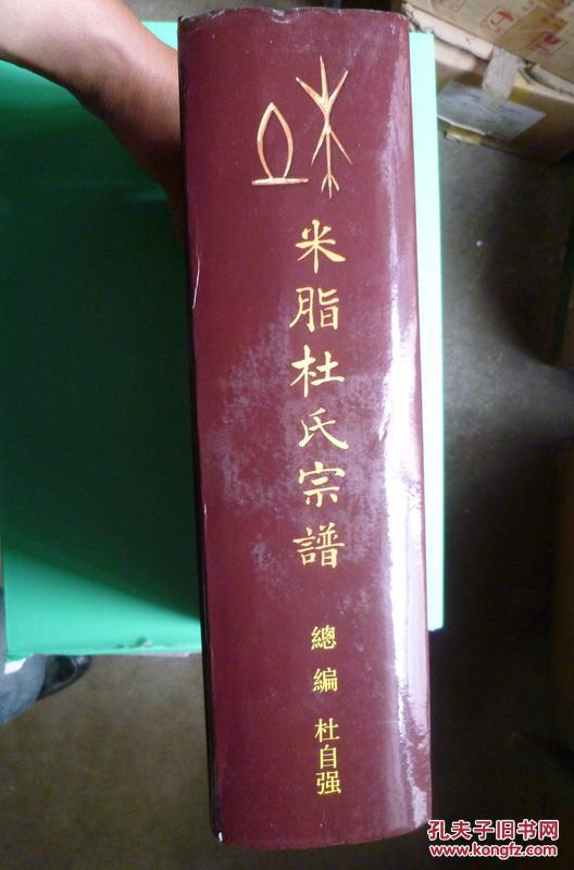 米脂杜氏宗谱