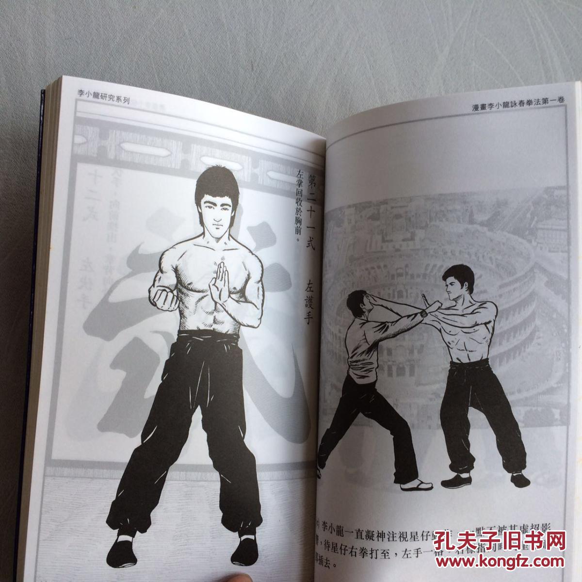 叶问 爱徒 bruce lee 李小龙《李小龙咏春拳法》1980年 拍品编号