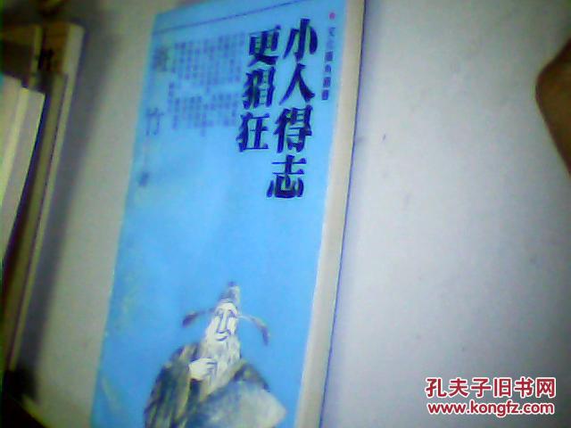 小人得志更猖狂