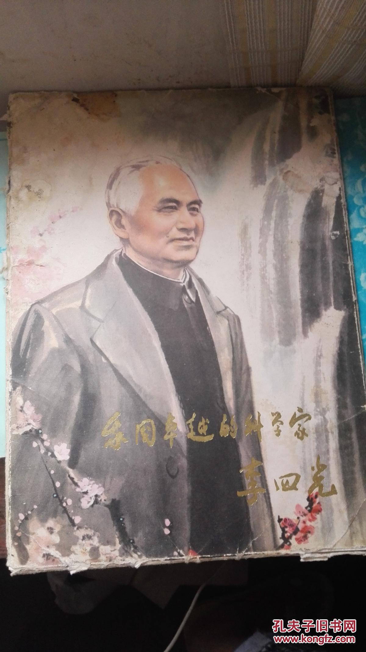 我国卓越的科学家李四光(活页画页 16页全)