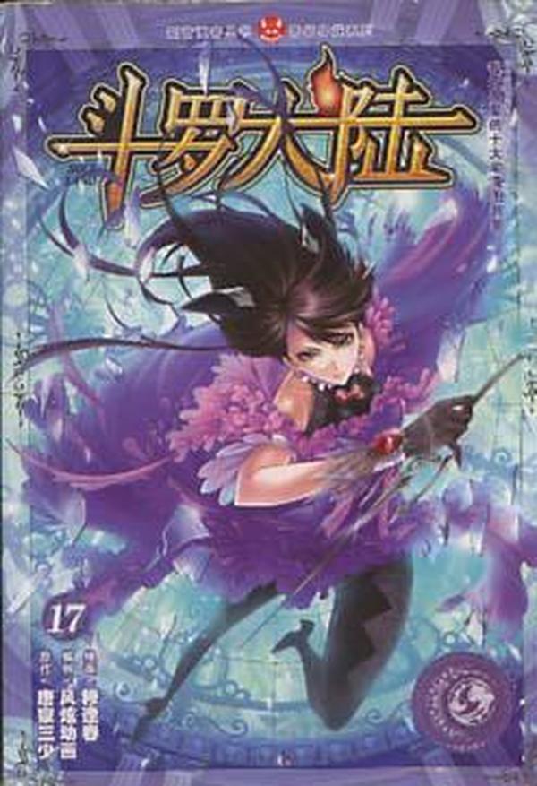 斗罗大陆 17