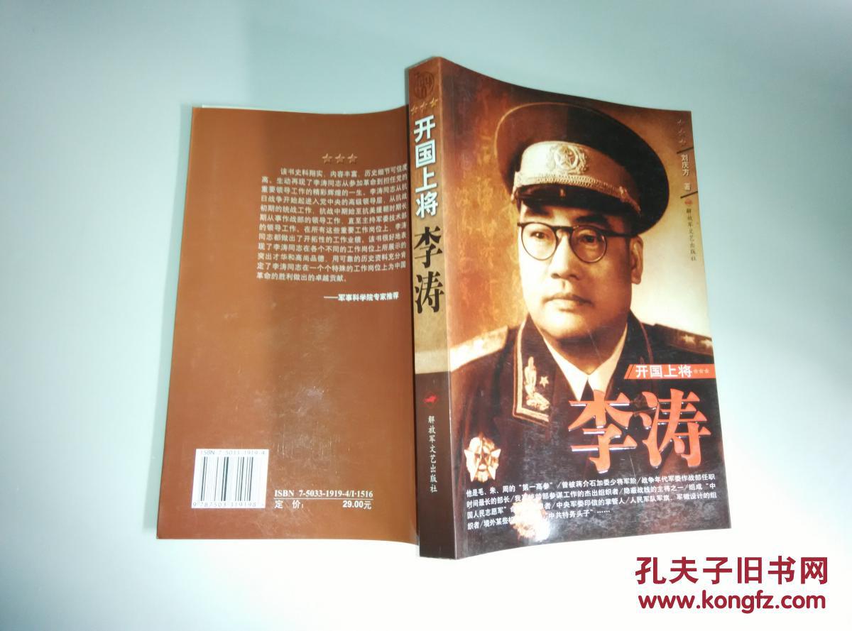 开国上将— 李涛