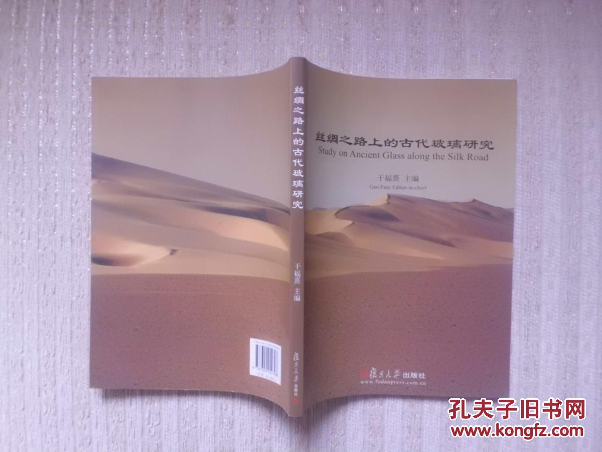 丝绸之路上的古代玻璃研究-2004年乌鲁木齐中