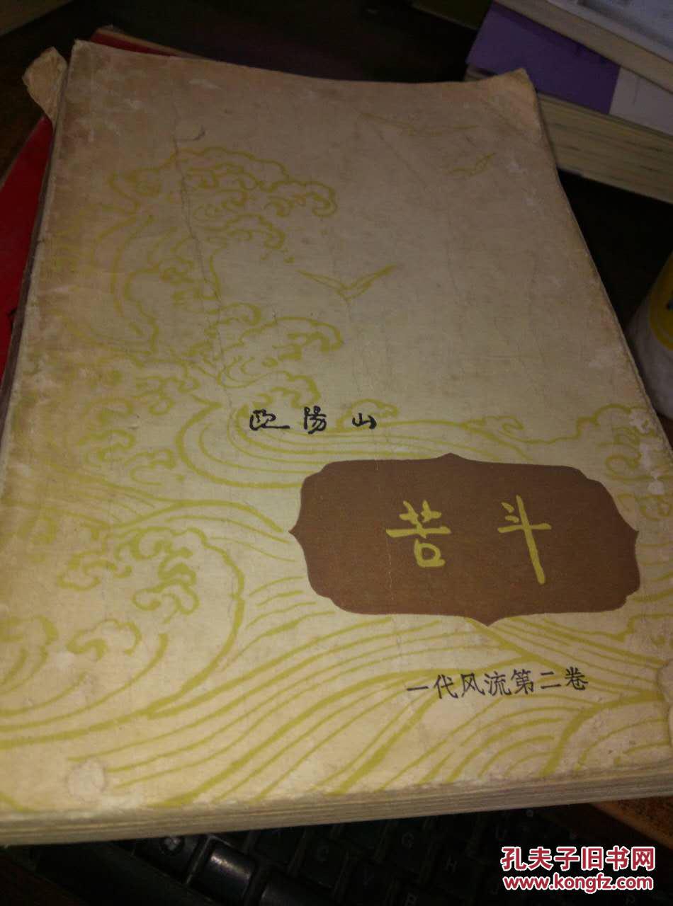 苦斗