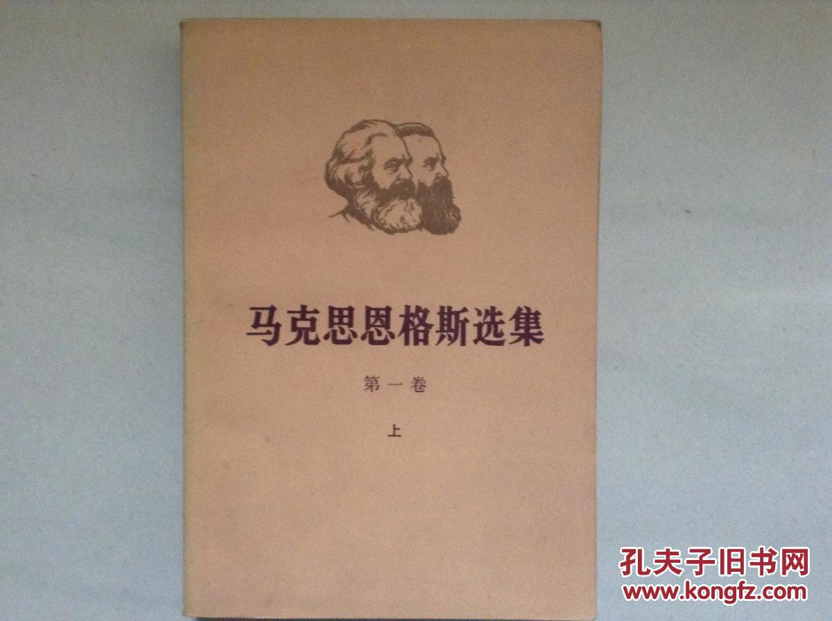 马克思恩格斯选集第一卷上