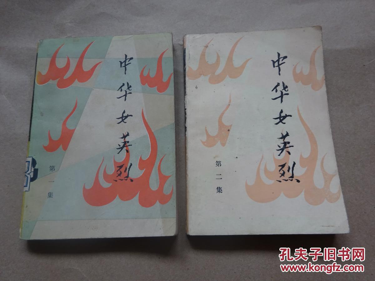 中华女英烈第一二集合售第一集前有邓颖超蔡畅题词封面题字邓颖超两本