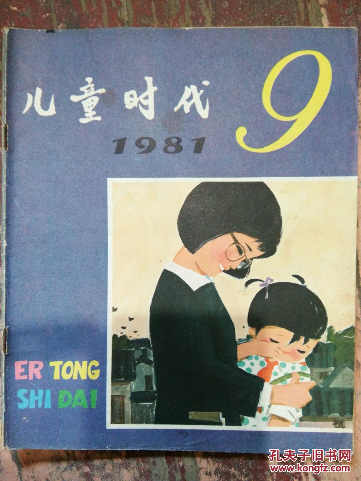 【儿童时代(1981年第9期)】从钵头里种水稻开始;小蹦豆儿流浪记;一场